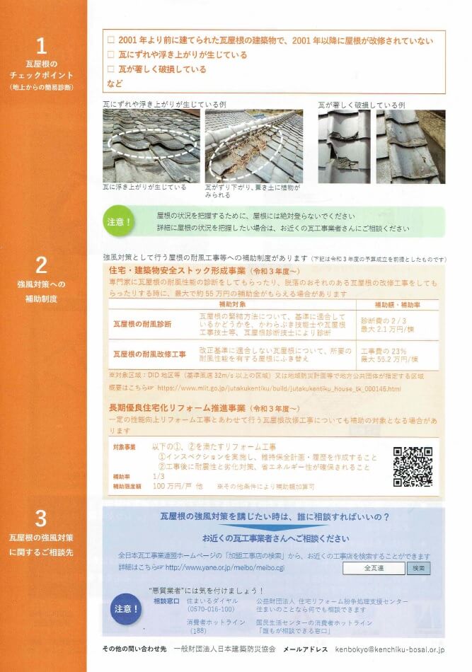 あなたの家の瓦、緊結されていますか？チラシ・裏