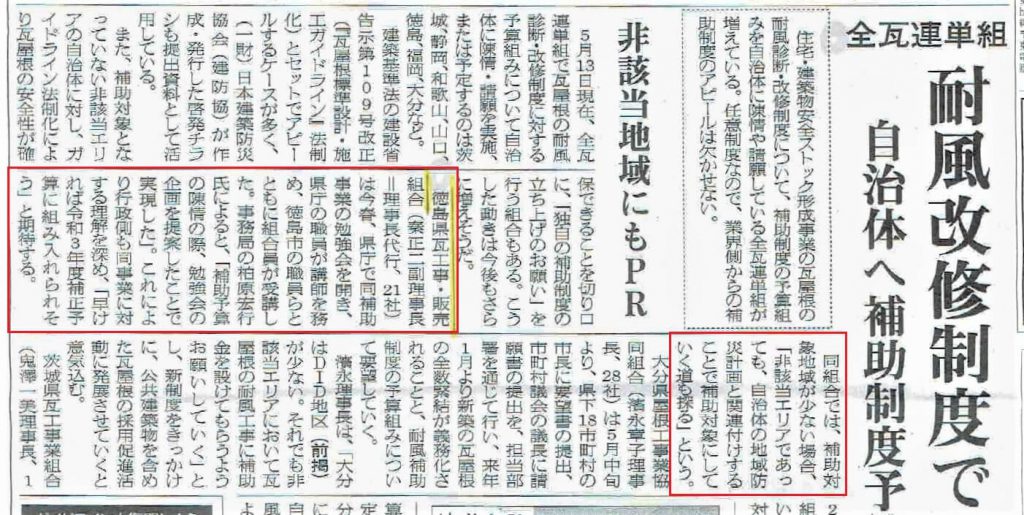 徳島県庁での「瓦屋根強風対策」の意見交換会の記事（日本屋根経済新聞）